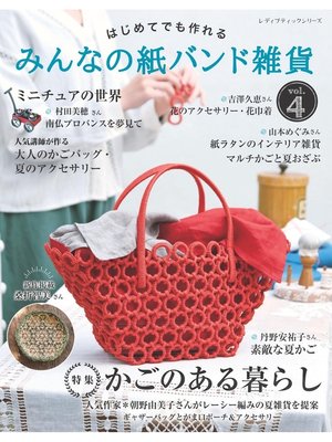 cover image of みんなの紙バンド雑貨 Volume4